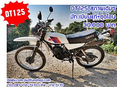 DT125 สีขาว รถสภาพเดิมๆอะไหล่เดิมๆ +มีทะเบียนแท้+ชุดโอน ราคา 30,000