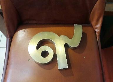 ฺBrass Letter 9'' ฺBrass Letter 9''