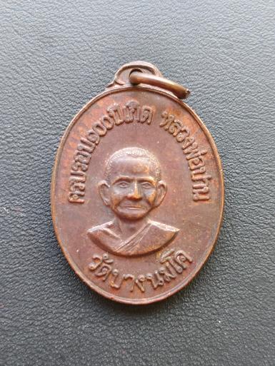 เหรียญเอกราช รุ่น 1 จัดสร้างขึ้นเป็นอนุสรณ์ในงานครบรอบ 100 ปีเกิด หลวงปู่ปาน วัดบางนมโค ปี 2518