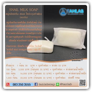  สบู่กลีเซอรีน สเนล โซป &ndash; SNAIL SOAP 50 กรัม + ถุงทำฟอง